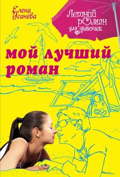 Мой лучший роман (eBook, ePUB) - Усачёва, Елена