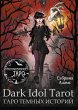 Dark Idol Tarot. Taro temnyh istoriy... - Bild 1