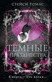 Temnye prazdnestva (eBook, ePUB)