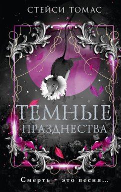 Cover Temnye prazdnestva (eBook, ePUB)