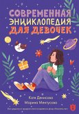 Современная энциклопедия для девочек (eBook, ePUB)