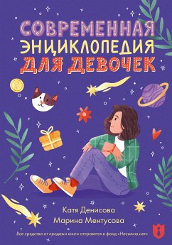 Современная энциклопедия для девочек (eBook, ePUB) - Денисова, Катя; Ментусова, Марина