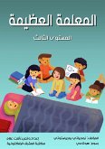 المعلمة العظيمة (eBook, ePUB)