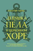 Девушка пела в церковном хоре (eBook, ePUB)