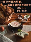 一周七天营养早餐：早餐食谱简单快速做法（简体中文） (eBook, ePUB)