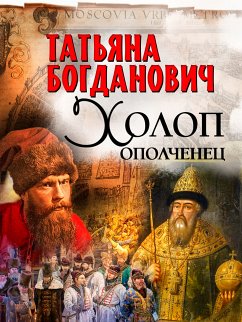 Холоп-ополченец (eBook, ePUB) - Богданович, Татьяна