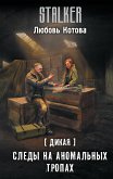 Дикая. Следы на аномальных тропах (eBook, ePUB)