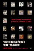 Чисто российское преступление: Самые громкие и загадочные уголовные дела XVIII – XX веков (eBook, ePUB)