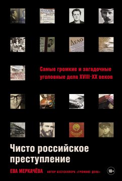 Чисто российское преступление: Самые громкие и загадочные уголовные дела XVIII – XX веков (eBook, ePUB) - Меркачёва, Ева