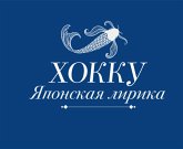 Хокку. Японская лирика (eBook, ePUB)