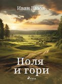 Поля и гори (eBook, ePUB)