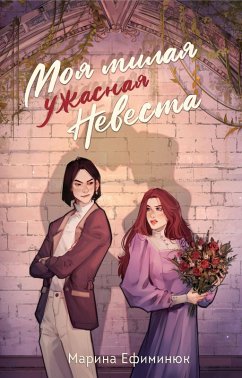 Cover Moya milaya uzhasnaya nevesta (eBook, ePUB)