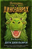 Дети динозавров (выпуск 2) (eBook, ePUB)