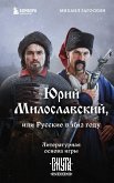 Юрий Милославский, или Русские в 1612 году (eBook, ePUB)