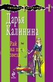 Наглость по наследству, или Рай на пять звезд (eBook, ePUB)