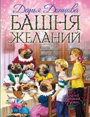 Башня желаний (eBook, ePUB)