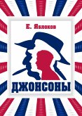 Джонсоны (eBook, ePUB)