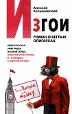 Изгои. Роман о беглых олигархах (eBook, ePUB)