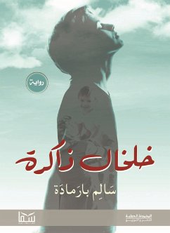 خلخال ذاكرة (eBook, ePUB) - برمادة, سالم