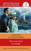 На маяк. Уровень 3 = To the Lighthouse (eBook, ePUB)