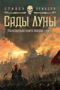 Малазанская книга павших. Книга 1. Сады Луны (eBook, ePUB) - Эриксон, Стивен