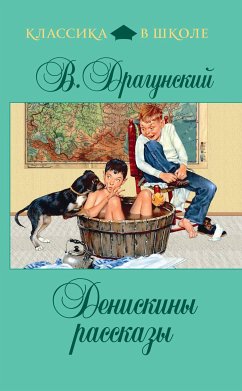 Денискины рассказы (eBook, ePUB) - Драгунский, Виктор