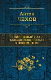 Вишневый сад. Большое собрание пьес в одном томе (eBook, ePUB)