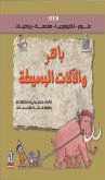 باهر والألآت البسيطة (fixed-layout eBook, ePUB)