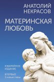 Материнская любовь (eBook, ePUB)