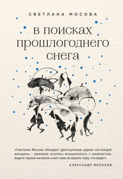 В поисках прошлогоднего снега (eBook, ePUB) - Мосова, Светлана