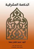 الحكمة المشرقية (eBook, ePUB)