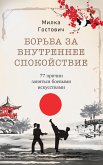 Борьба за внутреннее спокойствие (eBook, ePUB)