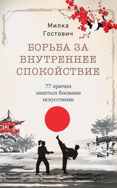 Борьба за внутреннее спокойствие (eBook, ePUB) - Gostovic, Milka; Гостович, Милка