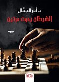 الشيطان يموت مرتين (eBook, ePUB)