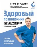 Здоровый позвоночник. Курс упражнений для поддержания осанки и избавления от боли (eBook, ePUB)