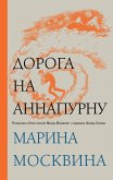 Дорога на Аннапурну (eBook, ePUB)