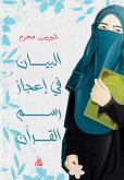 البيان في إعجاز رسم القرآن (eBook, ePUB)