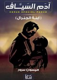 آدام السياف (eBook, ePUB)