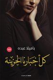 كل أخبارنا الحزينة (eBook, ePUB)