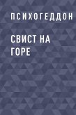 Свист на горе (eBook, ePUB)