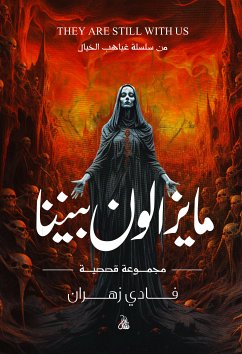 ما يزالون بيننا (eBook, ePUB) - زهران, فادي