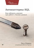 Антипаттерны SQL. Как избежать ловушек при работе с базами данных (eBook, ePUB)