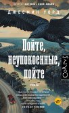 Пойте, неупокоенные, пойте (eBook, ePUB)