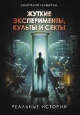 Жуткие эксперименты, культы и секты. Реальные истории (eBook, ePUB)