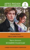 Большие надежды. Уровень 2 = Great Expectations (eBook, ePUB)