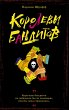 Korolevy banditov (eBook, ePUB) - Bild 1