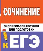 Сочинение. Экспресс-справочник для подготовки к ЕГЭ (eBook, ePUB)