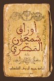 أوراق شمعون المصري (eBook, ePUB)