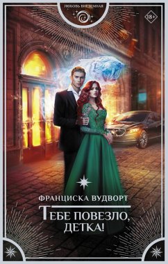 Cover Tebe povezlo, detka! (eBook, ePUB)