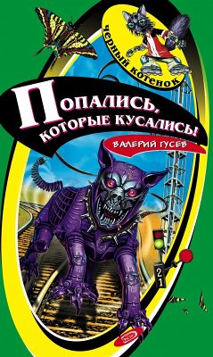 Popalis, kotorye kusalis! (eBook, ePUB) - Gusev, Valeriy